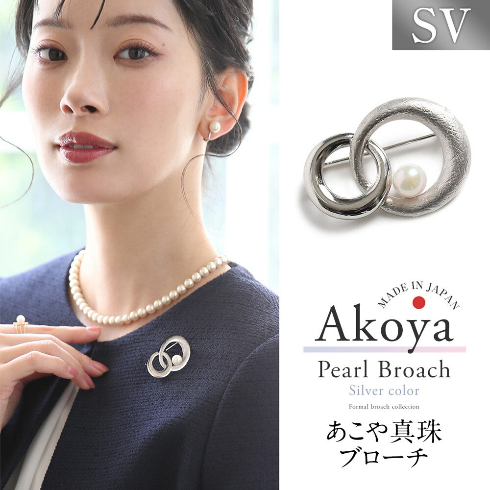 【ふるさと納税】【14営業日以内に発送】あこや真珠 7.5-8.0mm ブローチ シルバー SV ラウンド パール 真珠 あこや レディース アクセサリー ジュエリー フォーマル 冠婚葬祭 アコヤ真珠 贈り物 長崎県 長崎市 送料無料