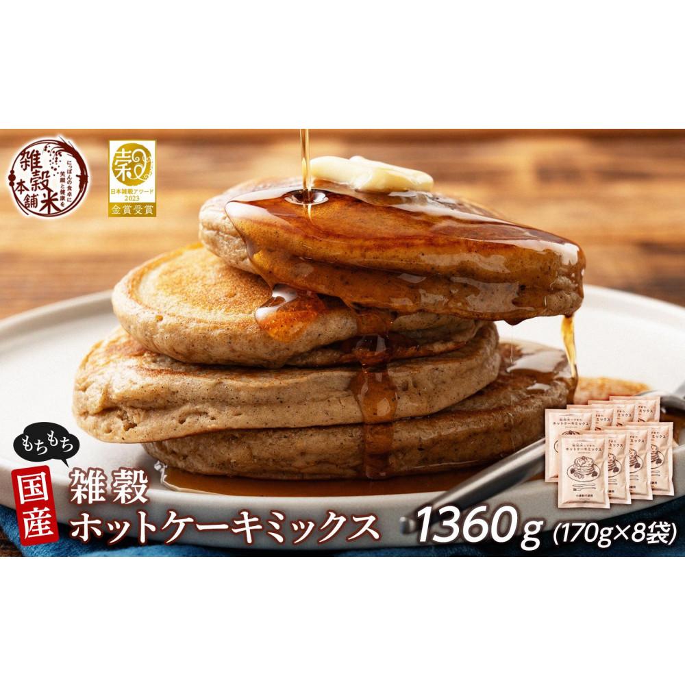小麦粉不使用 雑穀ホットケーキミックス 1360g(170g×8袋)◇