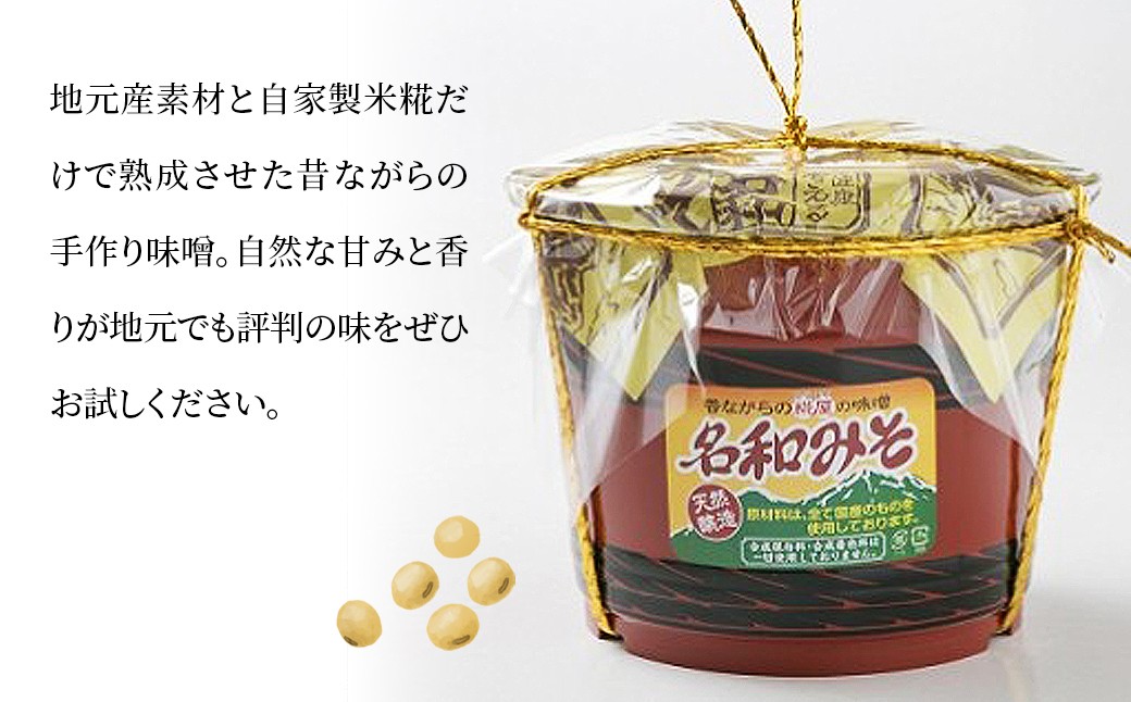 麴屋さんが手作りした「名和味噌」（2.5kg）