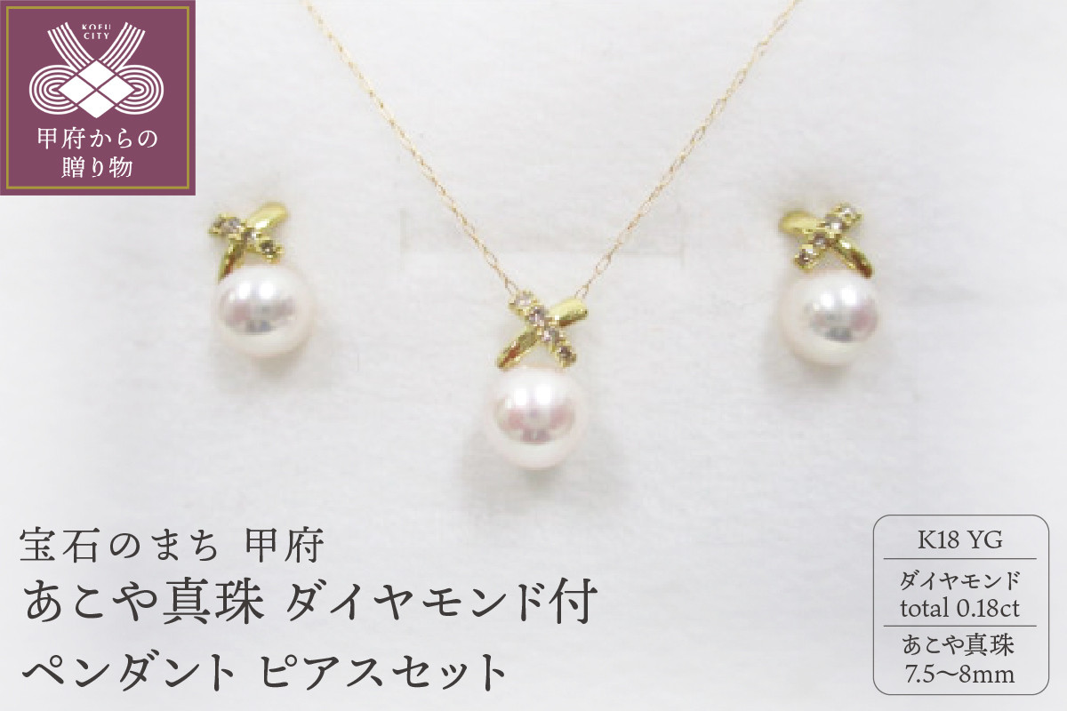 
                  ＜ 甲府ジュエリー ＞K18YG　あこや真珠(7.5-8mm）ダイヤモンド付ペンダント ピアスセット（26）
                