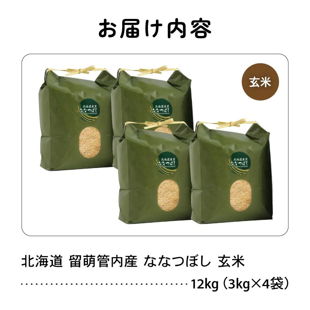 北海道 留萌管内産 ななつぼし 玄米 12kg(3kg×4袋)  玄米  米 お米 こめ