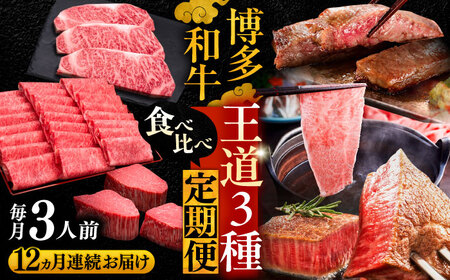 【全12回定期便】博多和牛 王道食べ比べ 定期便 3人前 VBK165 肉 和牛 80万以上