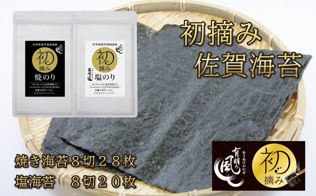 
                  【セット】初摘み さが海苔セットA(焼きのり 塩のり）
                