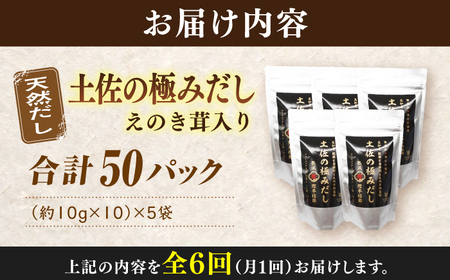 【6回定期便】土佐の鰹節屋 土佐の極みだしえのき茸入り 5袋【森田鰹節株式会社】[ATBD044]