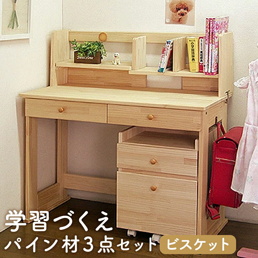 【ふるさと納税】ハンドメイド 学習机 ワゴン・本立て付き 3点セット ビスケット デスク 本立て サイドワゴン 収納 家具 子ども机 子ども用 勉強机 学習デスク インテリア 木製 シンプル 送料無料