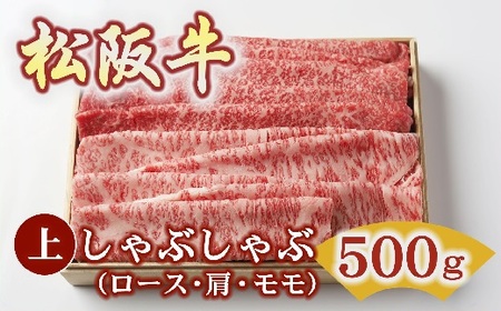 松阪牛 上しゃぶしゃぶ 500g ( 牛肉 和牛 国産牛 黒毛和牛 松阪牛 しゃぶしゃぶ 松阪牛 松阪肉 牛肉しゃぶしゃぶ 霜降り 霜降り肉 赤身 赤身牛肉 赤身しゃぶしゃぶ 松阪牛 松坂牛 牛肉しゃ