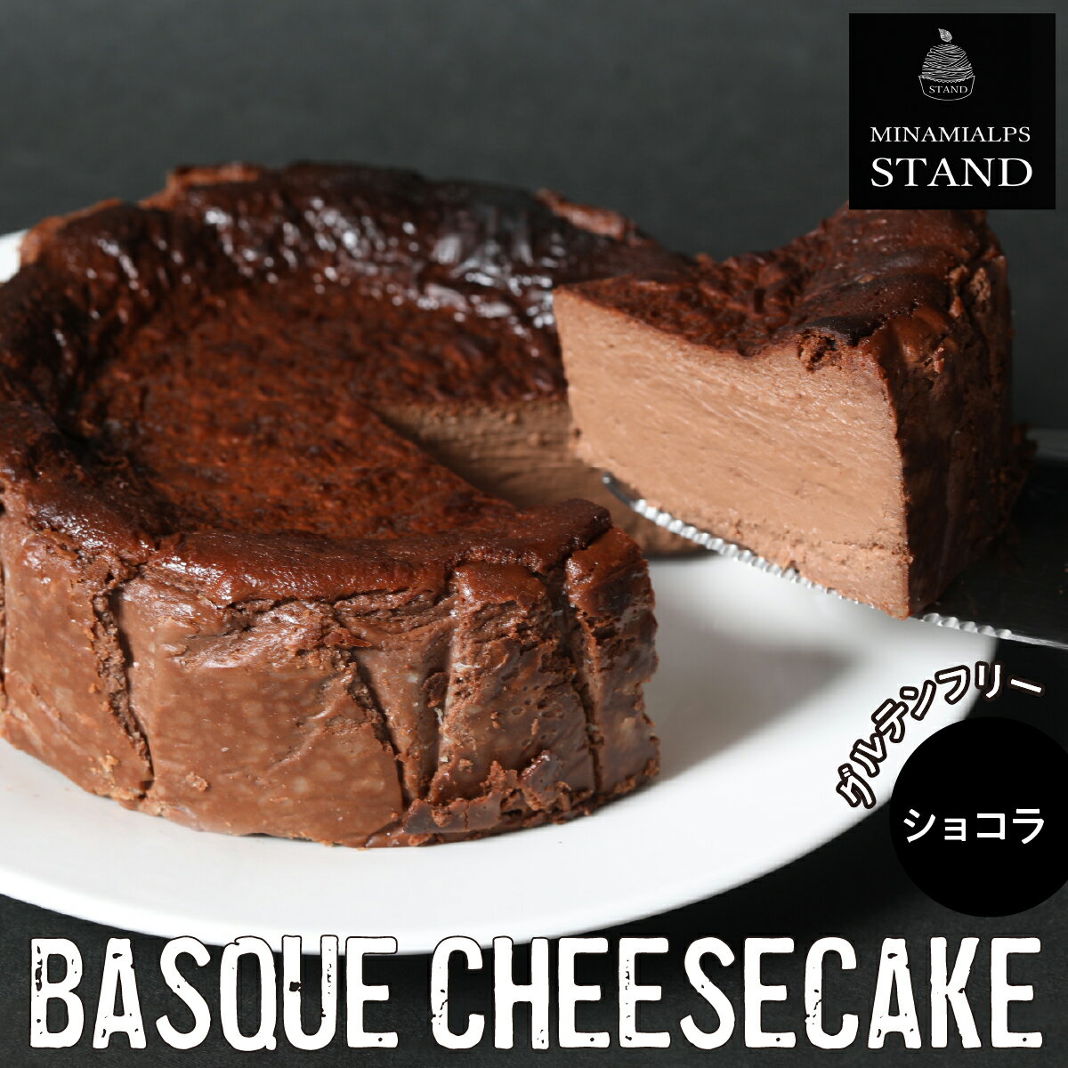 【ふるさと納税】 【MINAMI ALPS STAND】バスクチーズケーキ ＜ショコラ＞ ふるさと納税 バスクチーズケーキ チーズケーキ ショコラ おすすめ 山梨県 南アルプス市 送料無料 ALPFZ003