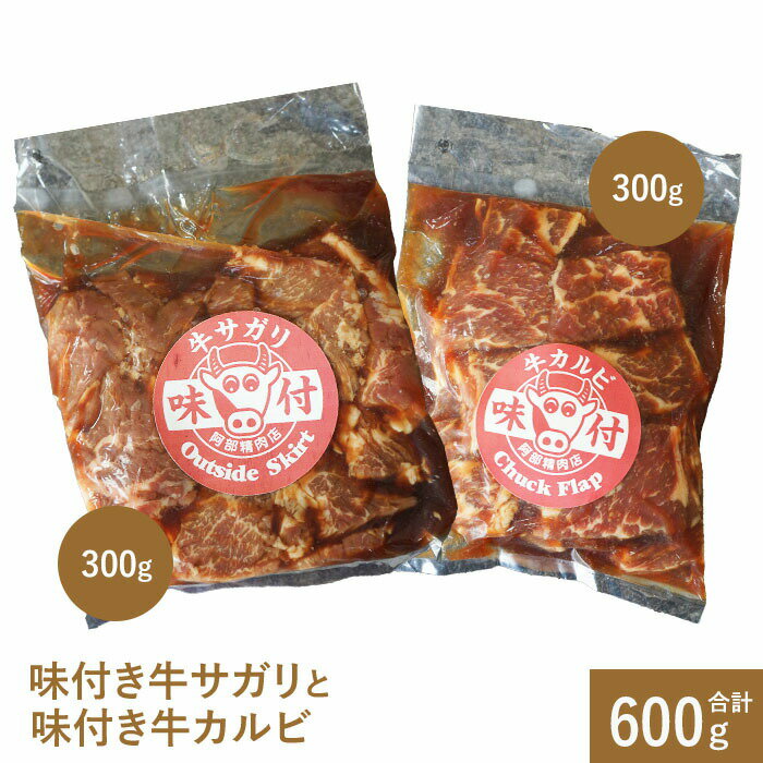 【ふるさと納税】味付き牛サガリと味付き牛カルビ（各300g）| サガリ カルビ 焼肉 バーベキュー 北海道 ふるさと納税 恵庭市 お取り寄せ グルメ 300g 300g【16001103】