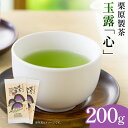 【ふるさと納税】 栗原製茶 玉露「心」200g 八女 八女茶 玉露 福岡 お茶