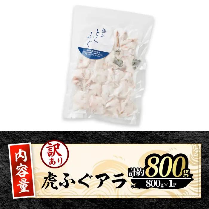 訳あり とらふぐ アラ パック (約800g) 【GP014】【高瀬水産】