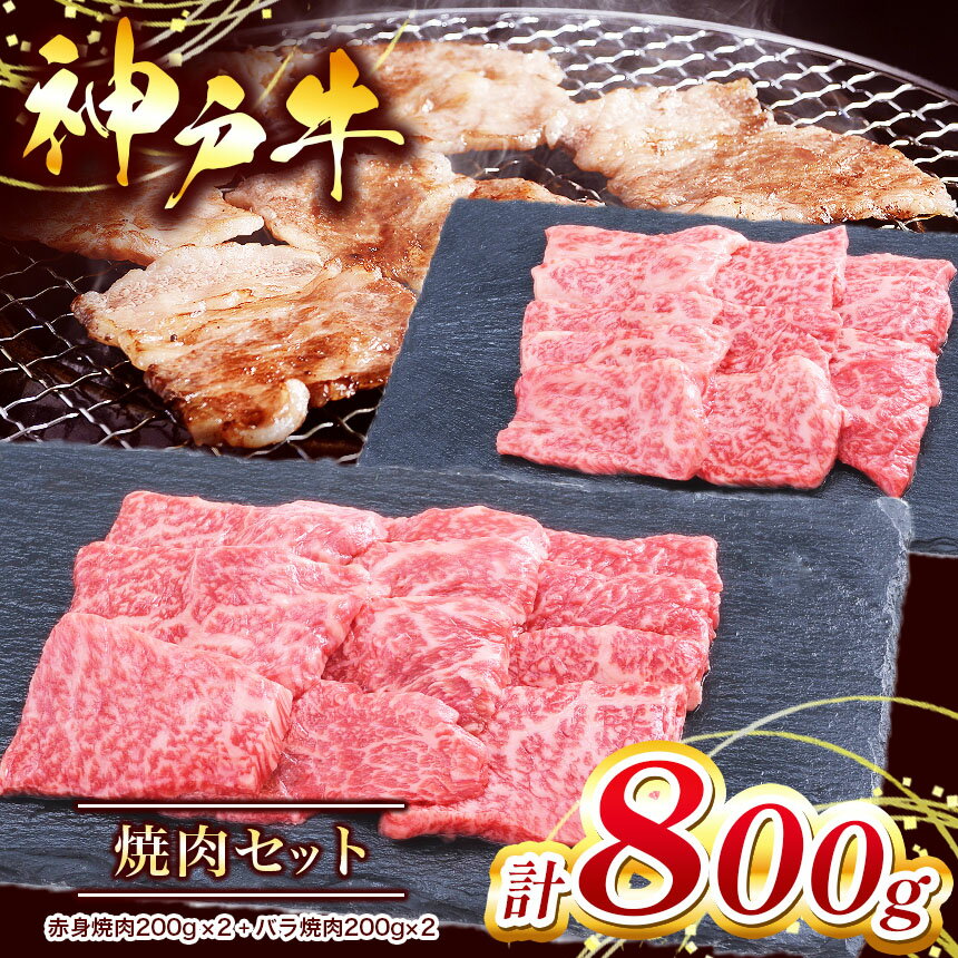 【ふるさと納税】【神戸牛】 焼肉セット 800g ( 赤身焼肉200g×2パック、バラ焼肉200g×2パック ) | 焼肉 やきにく 赤身 バラ 肉 にく 但馬牛 神戸肉 神戸ビーフ ビーフ 牛肉 神戸牛 兵庫県 上郡町