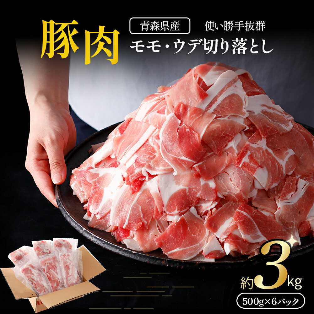 【ふるさと納税】 国産 豚肉 切り落とし 500g×6パック 計3kg | 豚 ポーク 肉 モモ ウデ 細切れ 冷凍 小分け パック 送料無料 ふるさと納税 ふるさと スターゼン