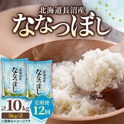 ふるさと納税 長沼町 【毎月定期便】北海道長沼産 ななつぼし 10kg(5kg×2袋) 精米 特A 契約栽培米全12回