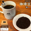 【ふるさと納税】【粉】珈琲豆 150g×2種（ゆふいんの風・下坂ブレンド）セット＜珈琲木馬＞ | 300g コーヒー 珈琲 コーヒー豆 珈琲豆 粉 食べ比べ 飲み比べ レギュラーコーヒー 人気 送料無料 湯布院 由布院 ゆふいん 返礼品 詰め合わせ