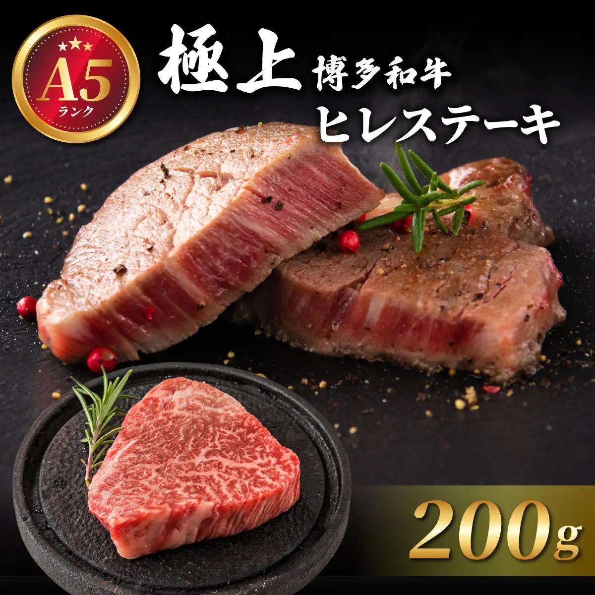 【A5ランク】極上 博多和牛 ヒレ ステーキ 200g×1枚