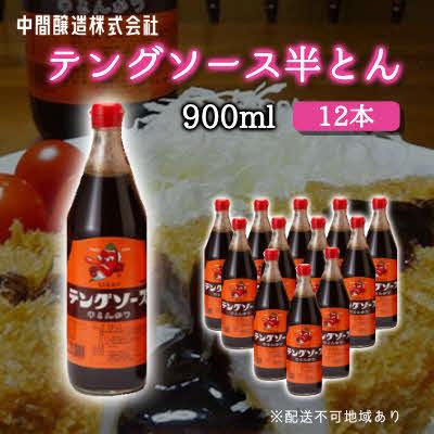 ふるさと納税 三原市 テングソース半とん　900mL×12[001-008]