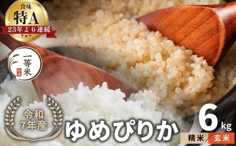 
            【順次発送中】◇令和7年産新米◇FURUCRI FARM 余市産 ゆめぴりか(玄米・精米) 6kg
          