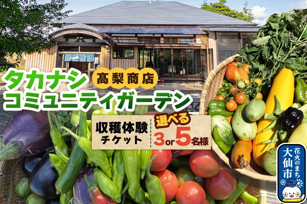 
                  タカナシコミュニティガーデンの収穫体験チケット 【選べる3名様／5名様】＜レターパックプラス＞ [高梨商店 地域の庭 秋田県大仙市 収穫体験]
                