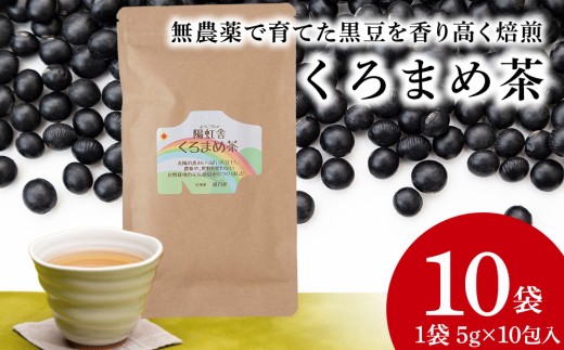 黒豆茶 無農薬 積丹町産 ノンカフェイン　10袋