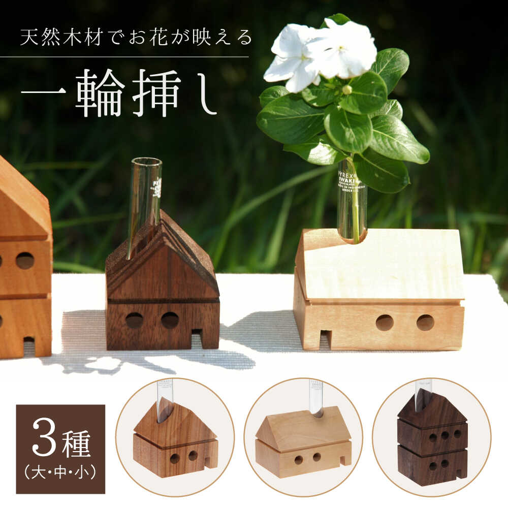 【ふるさと納税】天然木材のHouse一輪挿し（3個セット）