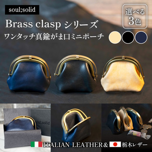 【soul;solid】ワンタッチ真鍮がま口ミニポーチ ハンドメイド レザー アンティーク ギフト［178S12］