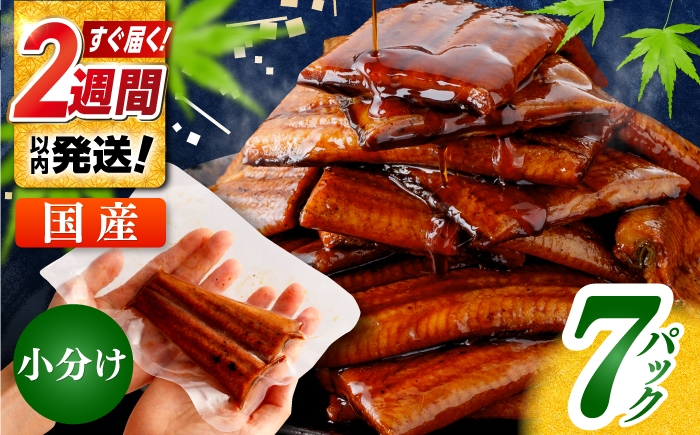 
                  訳あり 鰻蒲焼きカット　約50g×7　タレ(山椒)付　〈便利なハーフカット〉【株式会社七和】 [ATAX014] うなぎ 鰻 ウナギ 鰻の蒲焼 うなぎ 国産 高知 高知県産 お取り寄せ 鰻 ひとり暮らし ひとりぐらし 一人暮らし ふたり暮らし ふたりぐらし 二人暮らし 小分け 便利 簡単 おかず タレ 料理 不揃い
                