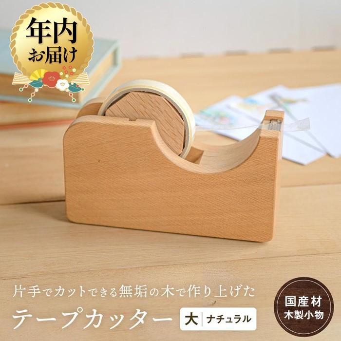 【ふるさと納税】【年内配送が選べる】テープカッター大(ナチュラル) [国産材・木製小物］| 発送時期が選べる 年内発送 ギフトラッピング対応 インテリア 雑貨 文房具 かわいい おしゃれ 人気 おすすめ 新生活 高山【オークヴィレッジ】AH001VP