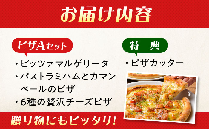 ピザ 大人気の冷凍ピザお試し3枚セット（Aセット+ピザカッター） 冷凍 ピザ プティギャルソン 冷凍ピザ ピッツァ マルゲリータ チーズ シーフード 広島県福山市/プティギャルソン [BAEH002]