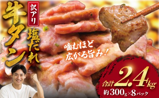 訳アリ 牛タン 計 2.4kg 塩ダレ ( 約300g × 8 パック )  数量限定 牛タン 牛たん ぎゅうたん 人気 たん 牛タン 牛たん 牛肉 塩 たれ タレ 味付 gyutan  訳有 訳有り 塩だれ牛タン 牛タン切り落とし わけあり 訳あり品 ワケアリ 不揃い 肉 お肉 簡単調理 BBQ おかず 冷凍 焼き肉 19000円 タカギフーズ 神奈川 湘南 藤沢市