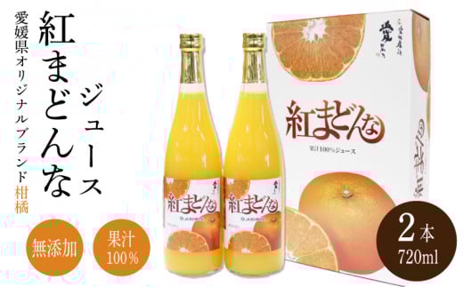 紅まどんな ジュース 720ml × 2本｜ 無添加 ストレート 果汁100％ 高級 蜜柑 あいか おすすめ 人気 ギフト セット 高級 みかん 贈答  柑橘 プレゼント ギフト 紅マドンナ 柑橘 甘い 愛媛 松山