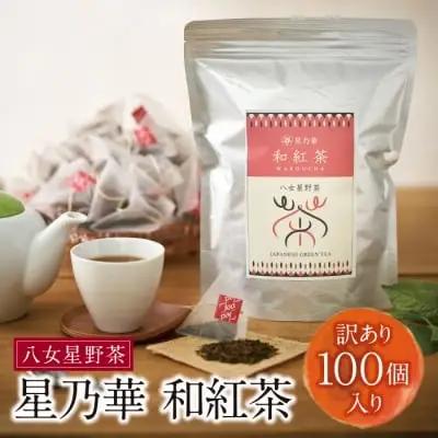 Z26-14 寄附額改定↓↓ 八女星野産【訳あり】 和紅茶2g×100個 訳あり
