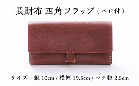 総手縫いで仕立てた 本革の長財布 (チョコ) ベロ付 スクエアフラップ コインマチあり