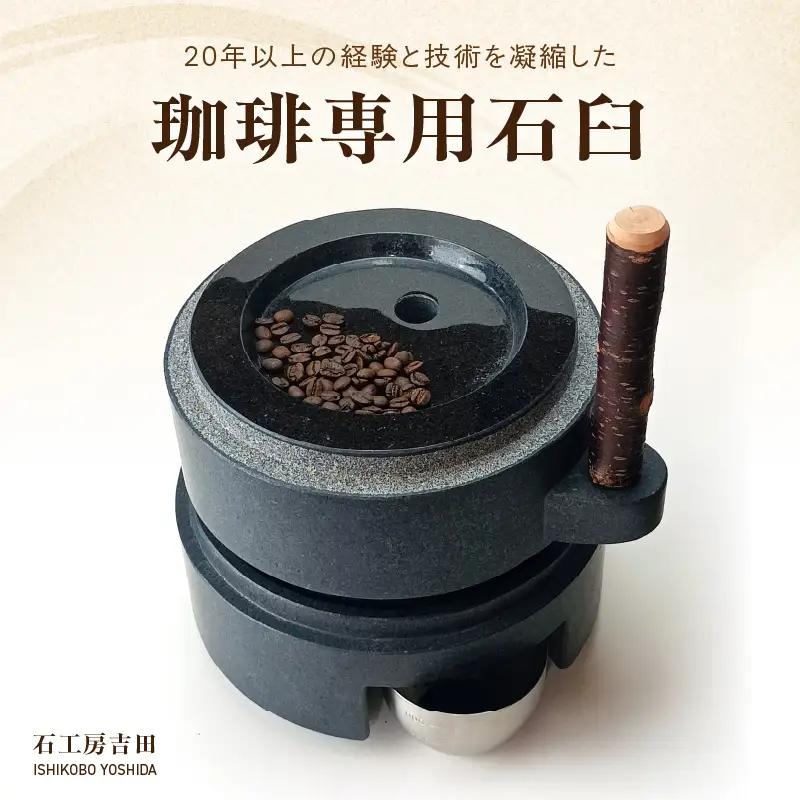 S175-003_珈琲専用石臼