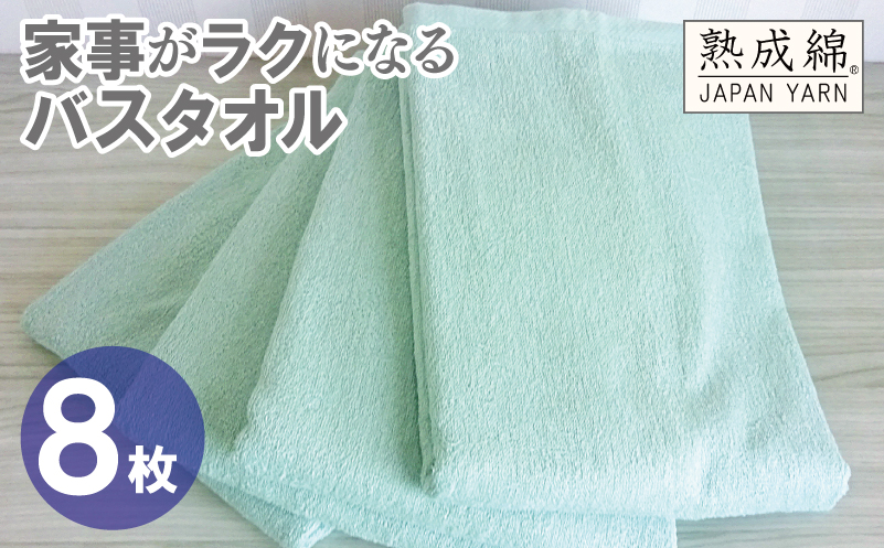 【スピード発送】家事がラクになるバスタオル 8枚【ミントグリーン 泉州タオル 高品質 綿100％ 日本製 国産 単色 シンプル】