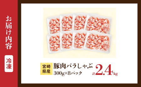 宮崎県産 豚肉 バラしゃぶ 計2.4kg 国産 食品 豚バラ スライス しゃぶしゃぶ 冷しゃぶ 鍋 炒め物 豚丼 焼肉 BBQ 個包装 小分け パック おすすめ おかず お弁当 晩ご飯 手軽 便利 万