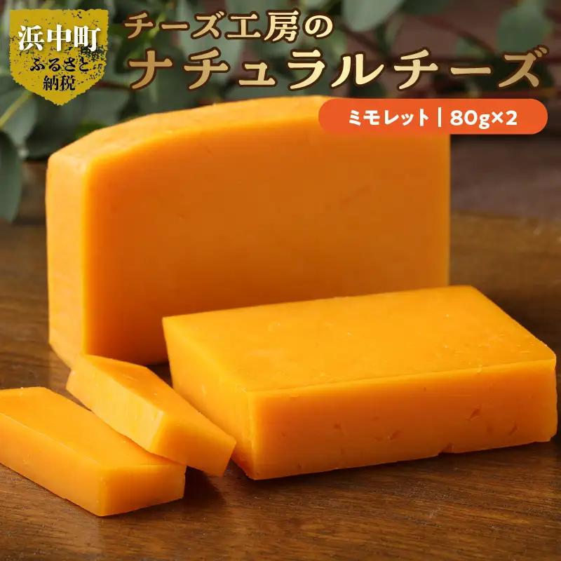 チーズ工房のナチュラルチーズ　ミモレット80g×2　チーズ ミモレット 80g × 2 国産 ナチュラルチーズ セミハードタイプ オリジナルミモレット しっとり食感 ワイン 北海道 浜中町 お取り寄せ 加工品 食品 乳製品 おつまみ 手作り 人気 冷蔵配送 送料無料_H0003-105