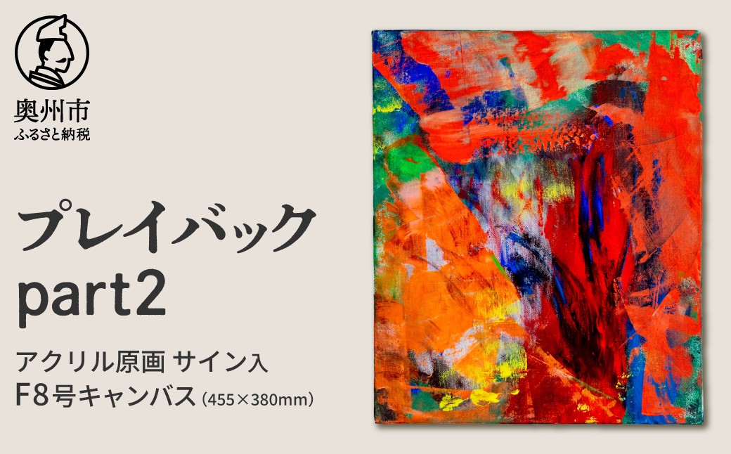 
                  【チョイス限定】アクリル原画F8号「プレイバックpart2」 抽象画 絵 音楽 曲の題名 絵の題名 表現 愛と平和 アート キャンバス サイン入り 原画 1点物 インテリア 柏山大生 新聞掲載 奥州市 [BV019]
                