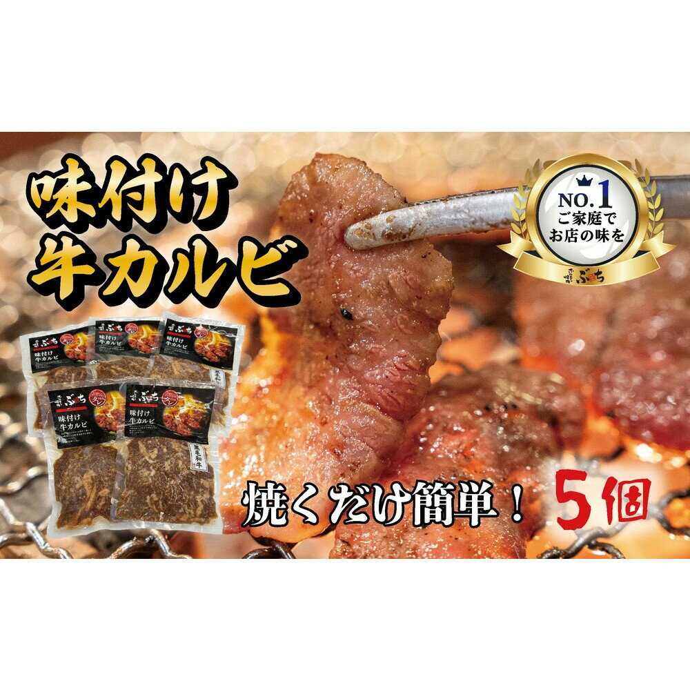 【ふるさと納税】ホルモン焼肉ぶちの　和牛カルビ詰め合わせ　5パック | 肉の旨味 ジューシー 絶品 パーティー BBQ 人気 広島グルメ 送料無料 広島市
