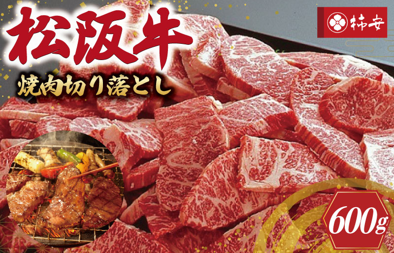 
【柿安】 松阪牛 焼肉 切り落とし 600g
