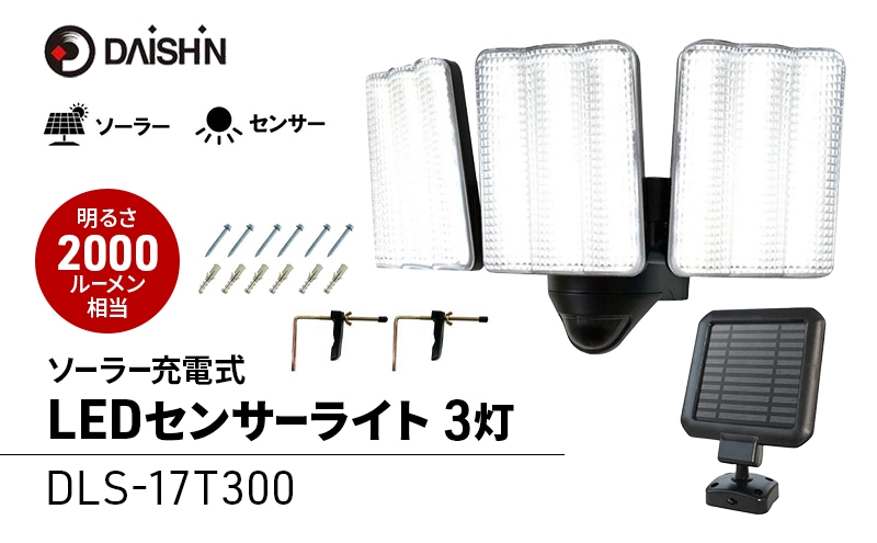 
                  大進 ソーラー充電式LEDセンサーライト3灯 DLS-17T300 防犯ライト ソーラーライト 防雨 屋外 人感センサー 4939736905883
                