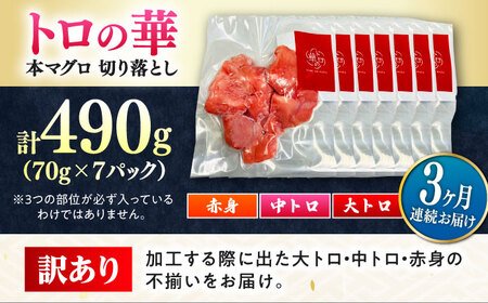 【全3回定期便】訳あり！対馬産 本マグロ 切り落とし 490g（7パック） ≪対馬市≫【桐谷商店】 トロの華 冷凍 新鮮 海鮮 小分け マグロ[WAQ028]