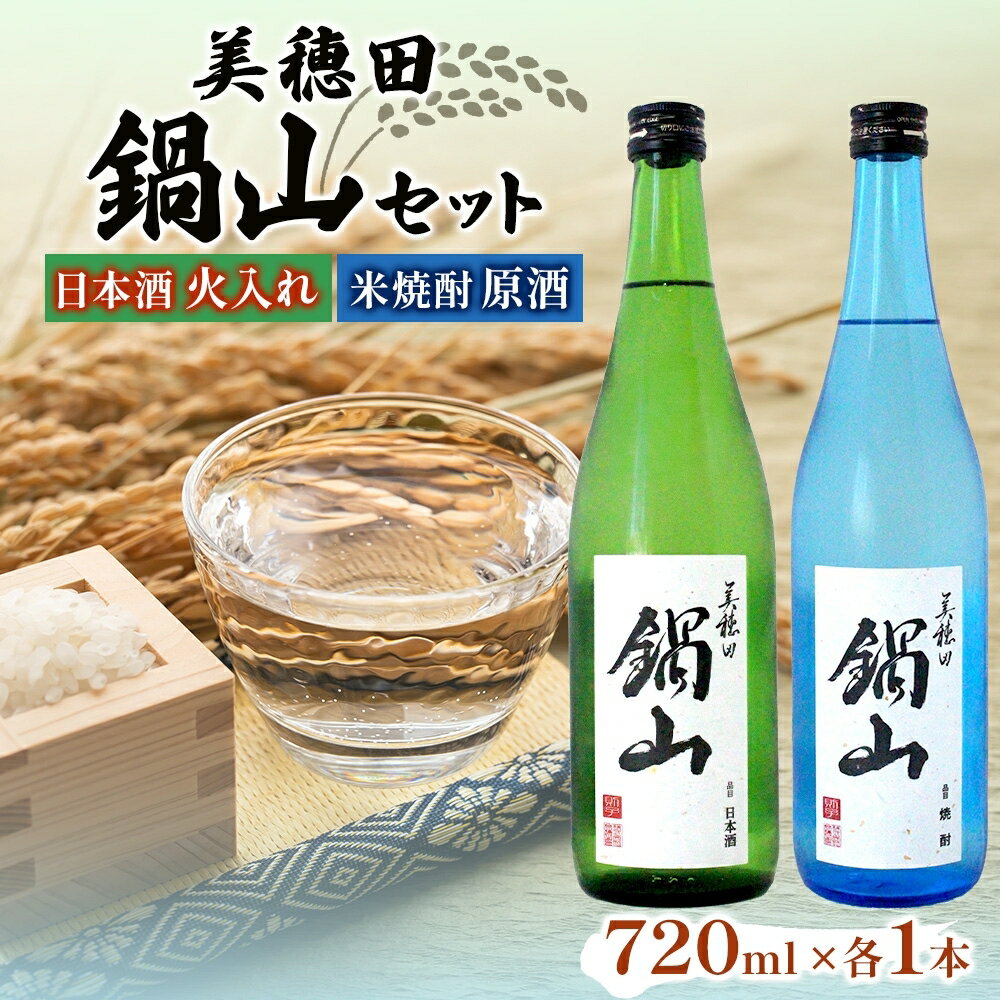 【ふるさと納税】日本酒 火入れ 米焼酎 セット 美穂田 鍋山 720ml 2本 セット 酒 お酒 アルコール 飲料 原酒 三穂田町 鍋山地区 食中酒 チヨニシキ 米麹 醸造 お取り寄せ 贈答 晩酌 家飲み ギフト 常温 尚楠 福島県 郡山市
