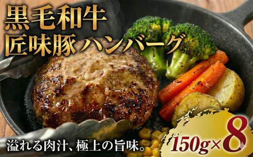 黒毛和牛 × 匠味豚 至福 の ハンバーグ ( 150g  8個 セット ) ソース付き 冷凍 国産 プラスミー合同会社 神奈川 湘南 藤沢