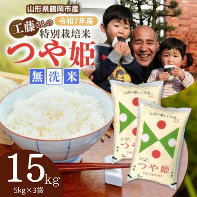 ふるさと納税 鶴岡市 【令和7年産】山形県庄内産　特別栽培米　つや姫　無洗米　15kg(5kg×3袋)