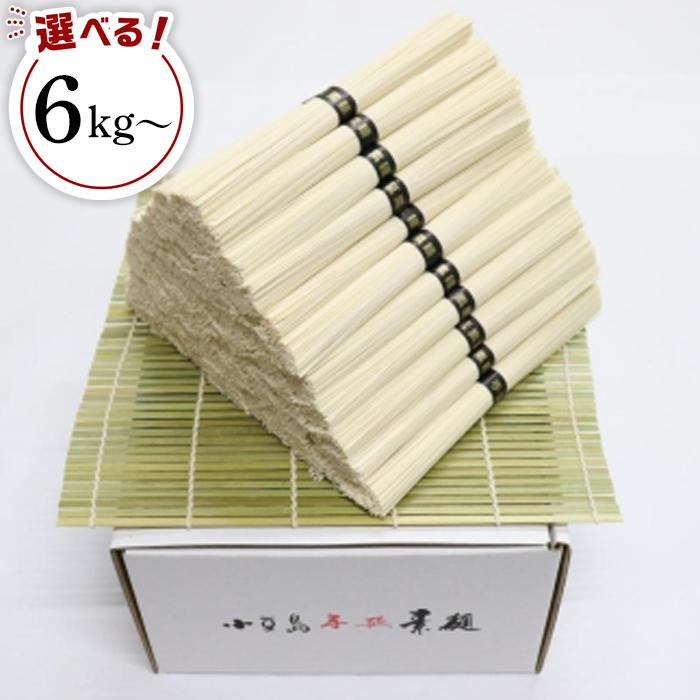 【ふるさと納税】小豆島手延べそうめん (国内産小麦使用) 黒帯【6kg・9kg】