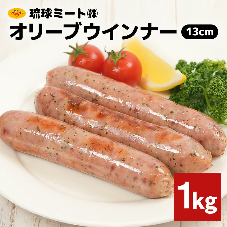 【ふるさと納税】 オリーブソーセージ13cm 1kg 沖縄県 浦添市 肉 豚肉 豚 食品 オリーブ ソーセージ ウインナー 人気 ギフト BBQ BS56