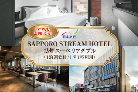 【いつでも、ご利用OK！】SAPPORO STREAM HOTEL　禁煙スーペリアダブル　1泊朝食付　1名様1室利用