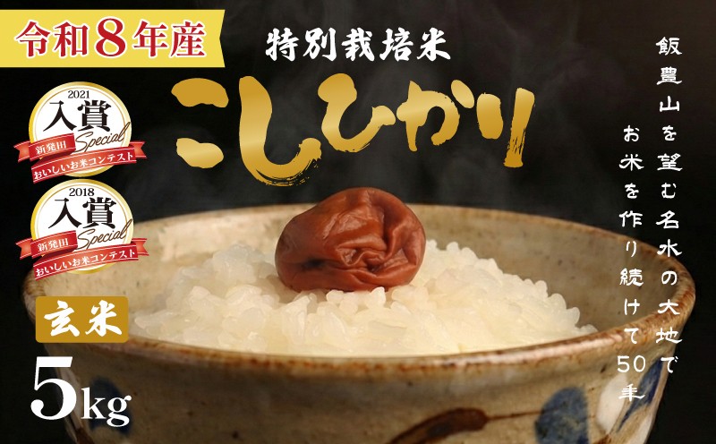 
                  【先行予約】 令和8年産 特別栽培米コシヒカリ 5kg 玄米 選べる 配送月 先行予約 新潟 減農薬 特栽米 新潟県産 コシヒカリ 新潟米 新発田産 米 させ農園 新潟県 新発田市 sase004_2026P
                