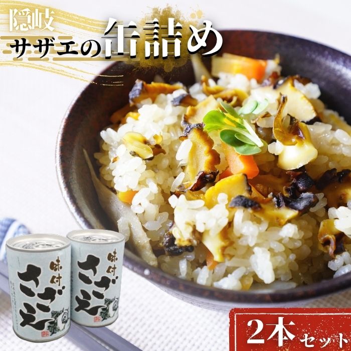 サザエ さざえ 缶詰 さざえ味付 甘露煮（株）日本海隠岐活魚倶楽部