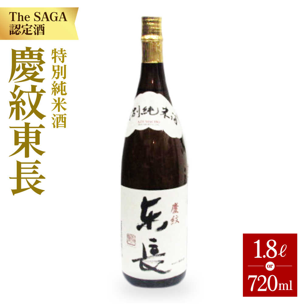【ふるさと納税】【選べる容量】特別純米酒 慶紋東長 720ml／1.8L 【大串酒店】 [HAK017]